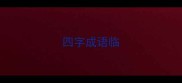 四字成语临