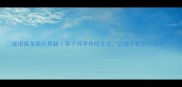 成语接龙摇头晃脑亲子共学传统文化让孩子秒变小话痨