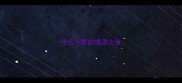 什么十里的成语大全