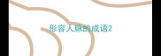 形容人脉的成语