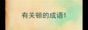 有关顿的成语