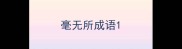 毫无所成语