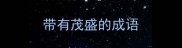 带有茂盛的成语