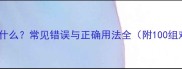 别的成语是什么常见错误与正确用法全附100组对比示例