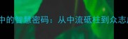 100个必学成语中的智慧密码从中流砥柱到众志成城的深层解读