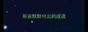 形容默默付出的成语