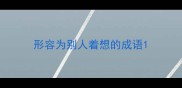 形容为别人着想的成语
