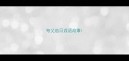 夸父追日成语故事