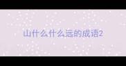 山什么什么远的成语