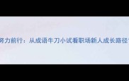 努力前行从成语牛刀小试看职场新人成长路径