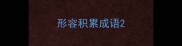 形容积累成语