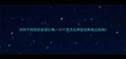 自然不拘泥的成语比喻20个灵活运用的经典表达指南