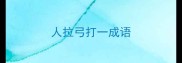 人拉弓打一成语