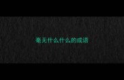 毫无什么什么的成语