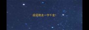 成语接龙一字千金