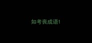 如考丧成语