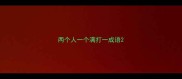 两个人一个满打一成语