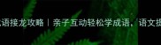 正大光明成语接龙攻略亲子互动轻松学成语语文提分小妙招