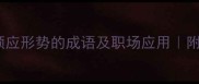 10个形容顺应形势的成语及职场应用附记忆口诀