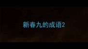 新春九的成语