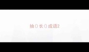 抽长成语