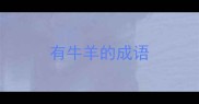 有牛羊的成语