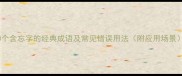 10个含忘字的经典成语及常见错误用法附应用场景