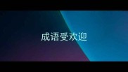 成语受欢迎