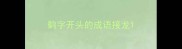 鹤字开头的成语接龙