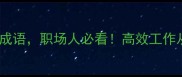 10个形容筹划的成语职场人必看高效工作从运筹帷幄开始