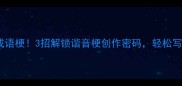 同音字玩转成语梗3招解锁谐音梗创作密码轻松写出全网爆款