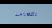 五月份成语