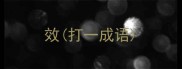 效打一成语
