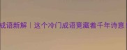 流萤成语新解这个冷门成语竟藏着千年诗意