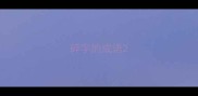 碎字的成语