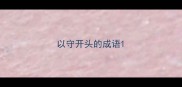 以守开头的成语