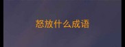 怒放什么成语