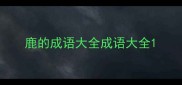 鹿的成语大全成语大全