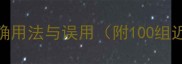 成语马行空正确用法与误用附100组近义词替换指南