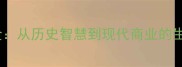 沙里淘金从历史智慧到现代商业的生存法则