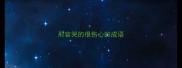 形容哭的很伤心的成语