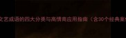 四字文艺成语的四大分类与高情商应用指南含30个经典案例
