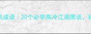 武侠四字古风成语20个必学高冷江湖黑话秒变古风剧达人