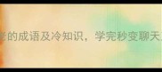 男儿老当益壮10个带男和老的成语及冷知识学完秒变聊天王者成语冷知识学习干货