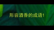 形容酒香的成语