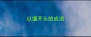 以缰开头的成语