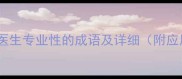 10个形容医生专业性的成语及详细附应用场景