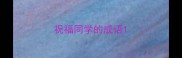 祝福同学的成语