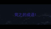 茕之的成语
