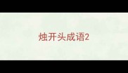 烛开头成语